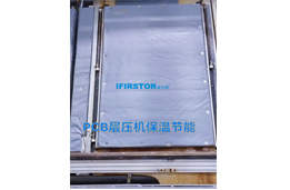 PCB、CCL層壓機(jī)專(zhuān)用保溫夾套 （節(jié)能降本、隔熱防護(hù)、穩(wěn)定工藝）