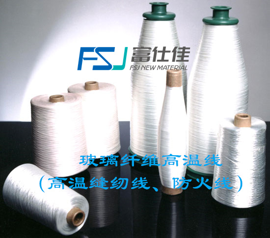 玻璃纖維高溫線（高溫縫紉線、防火線）（280-1000度）