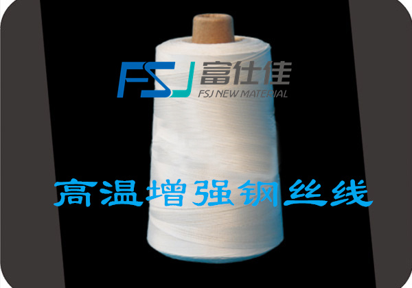 鋼絲增強(qiáng)縫紉線（鋼絲縫紉線、鋼絲增強(qiáng)高溫縫紉線）